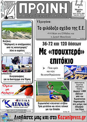 Πρωτοσέλιδο Πρωινή Κοζάνης