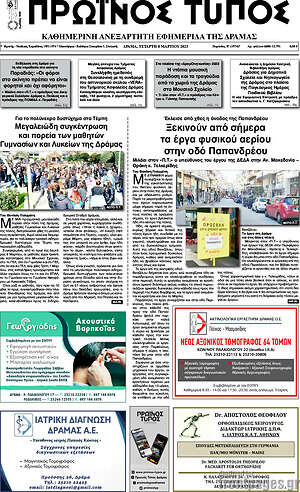 Πρωτοσέλιδο Πρωινός Τύπος Δράμας