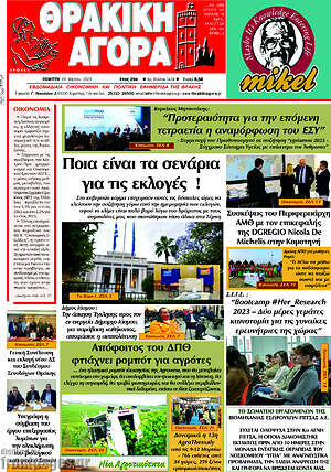 Πρωτοσέλιδο Θρακική Αγορά
