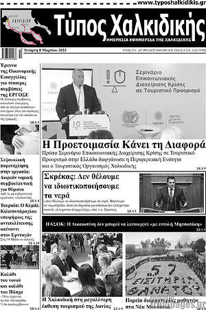 Πρωτοσέλιδο Τύπος Χαλκιδικής