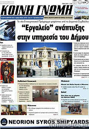 /Κοινή Γνώμη