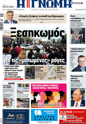 Πρωτοσέλιδο Η Γνώμη