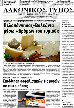 Πρωτοσέλιδο Λακωνικός Τύπος