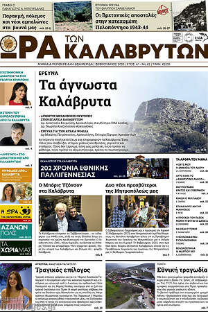 Πρωτοσέλιδο Ώρα των Καλαβρύτων