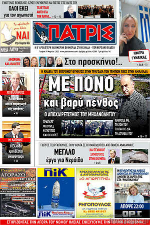 Πρωτοσέλιδο Πατρίς
