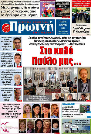 Πρωτοσέλιδο Πρωινή Ηλείας