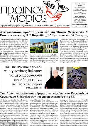 Πρωτοσέλιδο Πρωινός Μοριάς