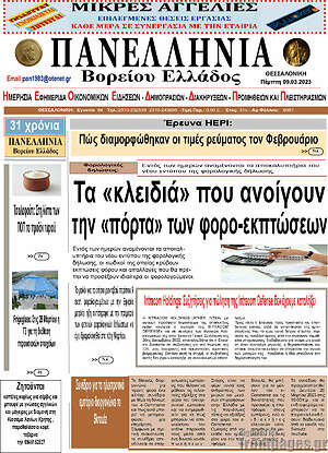 Πρωτοσέλιδο Πανελλήνια Β. Ελλάδος