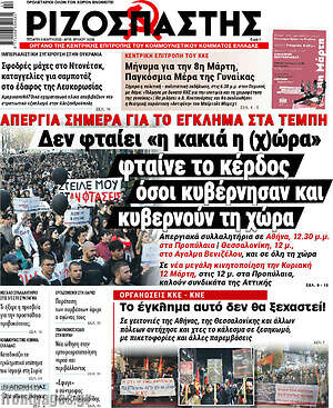 Ριζοσπάστης: Δεν φταίει "η κακιά η (χ)ώρα"