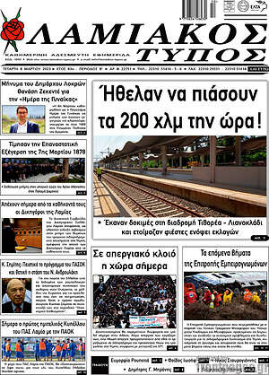 Πρωτοσέλιδο Λαμιακός Τύπος