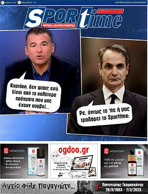 Πρωτοσέλιδο εφημερίδας SporTime - protoselida