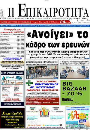Πρωτοσέλιδο Η Επικαιρότητα