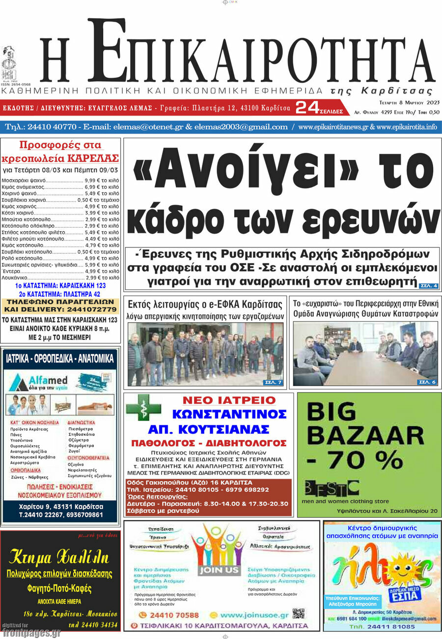 Η Επικαιρότητα