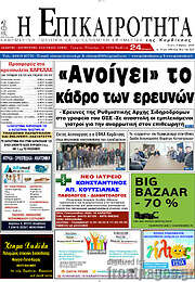 /Η Επικαιρότητα