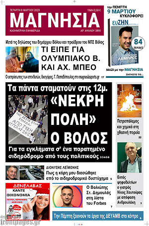 Πρωτοσέλιδο Μαγνησία
