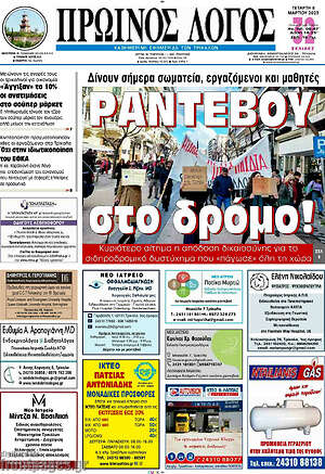 Πρωτοσέλιδο Πρωινός Λόγος