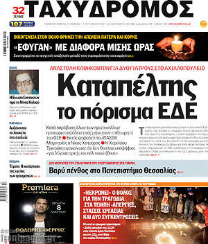 Πρωτοσέλιδο Ταχυδρόμος