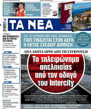 Τα Νέα: Το τηλεφώνημα απελπισίας από τον οδηγό του Intercity