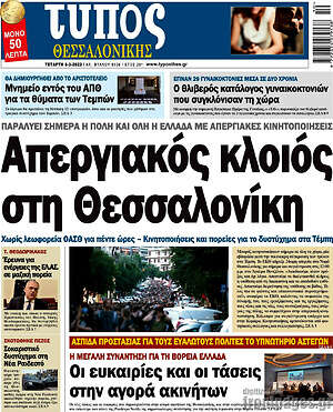 Πρωτοσέλιδο εφημερίδας Τύπος Θεσσαλονίκης - protoselida