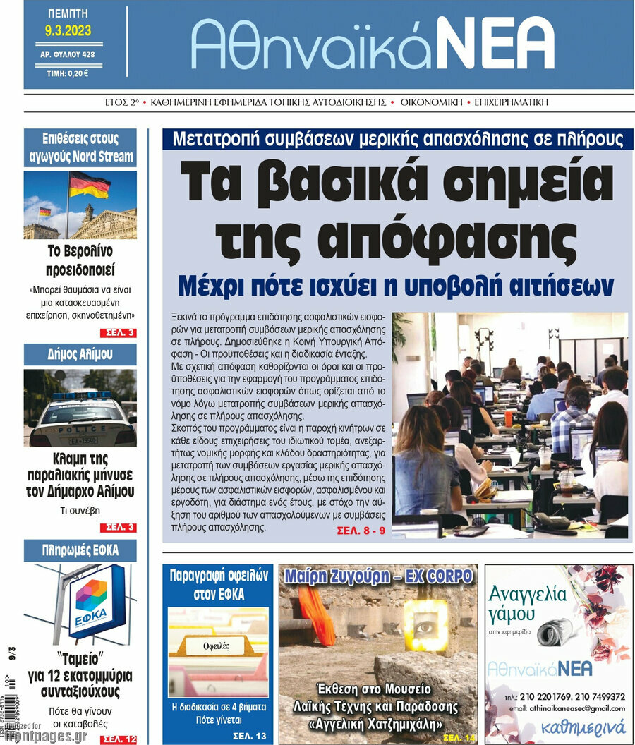 Αθηναϊκά Νέα