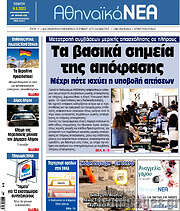 /Αθηναϊκά Νέα