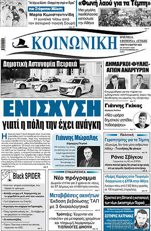 Πρωτοσέλιδο Κοινωνική