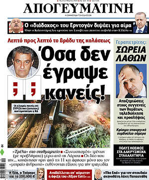 Απογευματινή: Όσα δεν έγραψε κανείς!