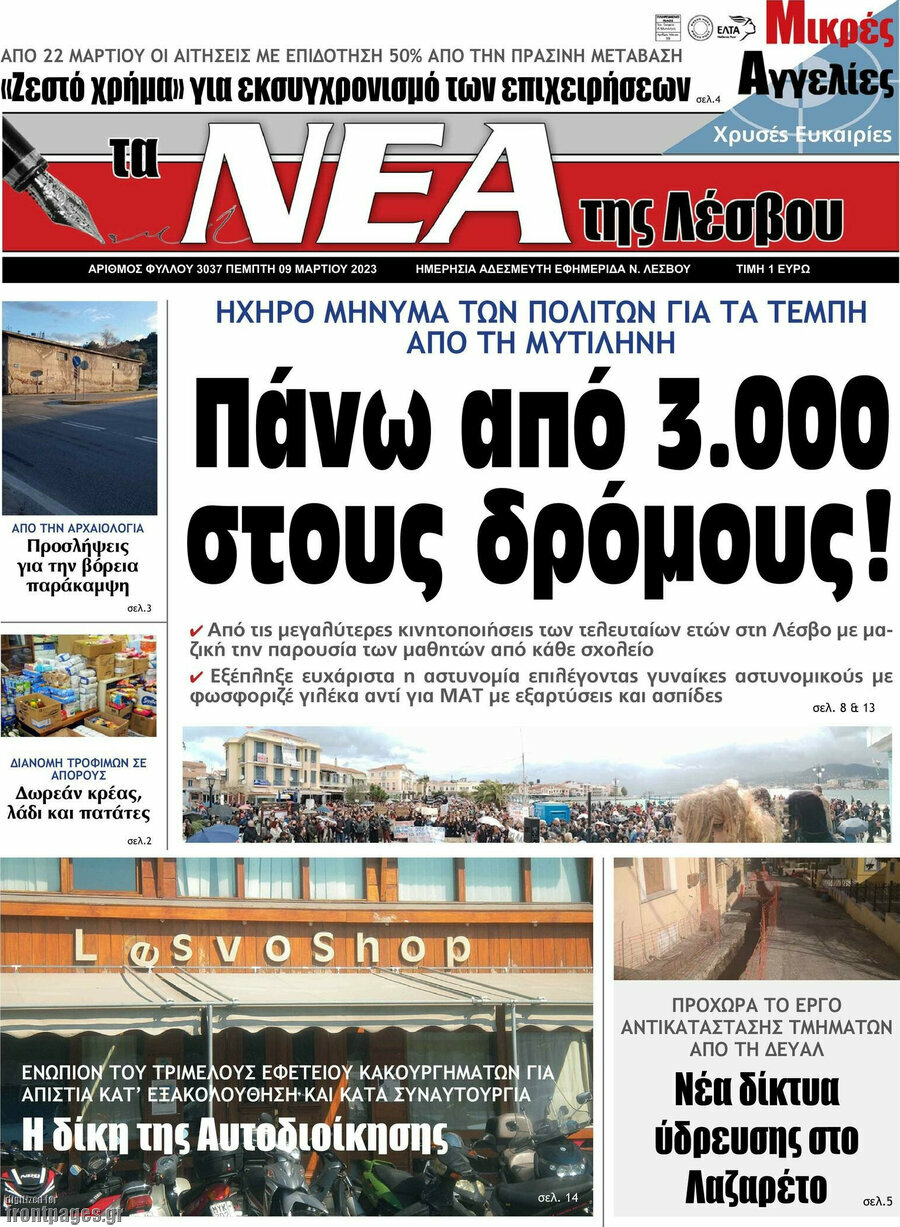 Νέα της Λέσβου