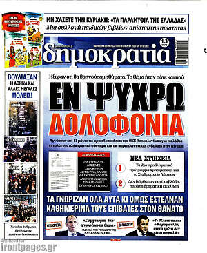 Πρωτοσέλιδο εφημερίδας Δημοκρατία - protoselida