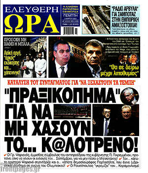 Πρωτοσέλιδο εφημερίδας Ελεύθερη ώρα - protoselida