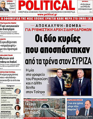 Πρωτοσέλιδο εφημερίδας Political - protoselida