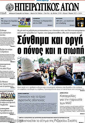Πρωτοσέλιδο Ηπειρωτικός Αγών
