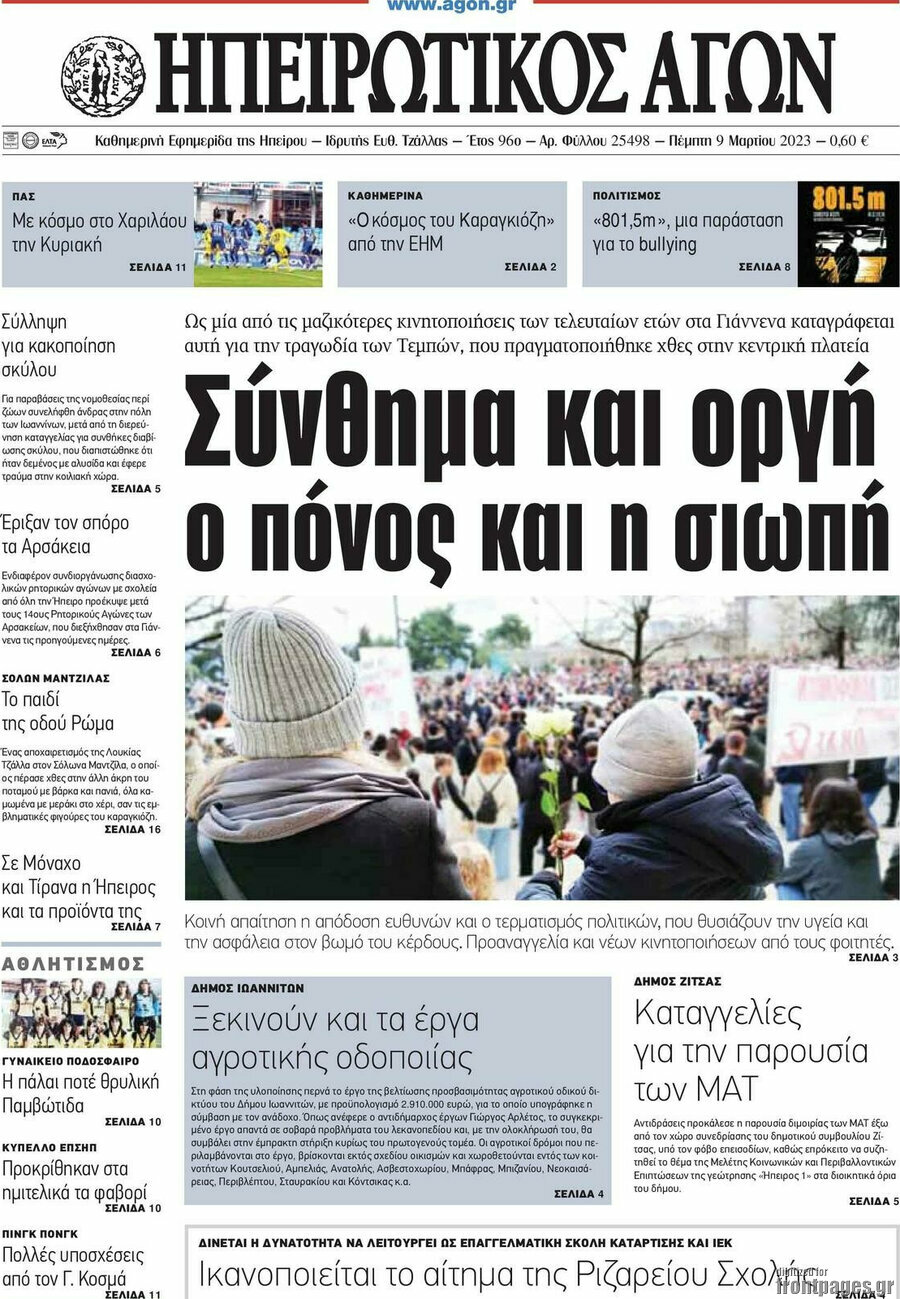Ηπειρωτικός Αγών