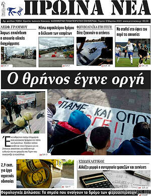 Πρωτοσέλιδο Πρωινά νέα