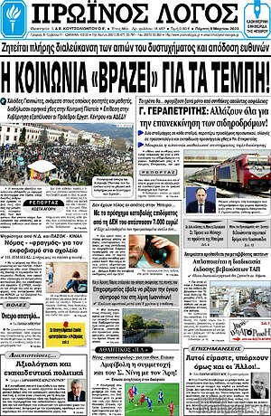 Πρωτοσέλιδο Πρωινός Λόγος