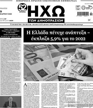 Πρωτοσέλιδο Ηχώ των Δημοπρασιών