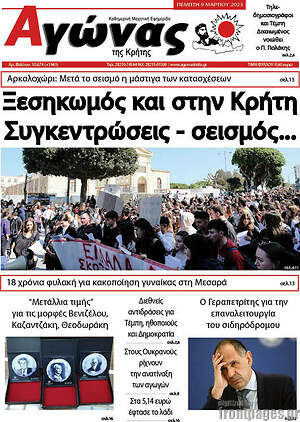 Πρωτοσέλιδο Αγώνας της Κρήτης