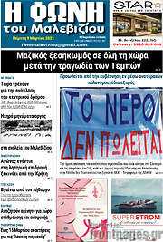 /Φωνή του Μαλεβιζίου