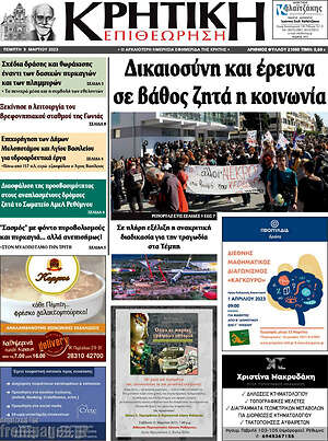 Πρωτοσέλιδο Κρητική Επιθεώρηση