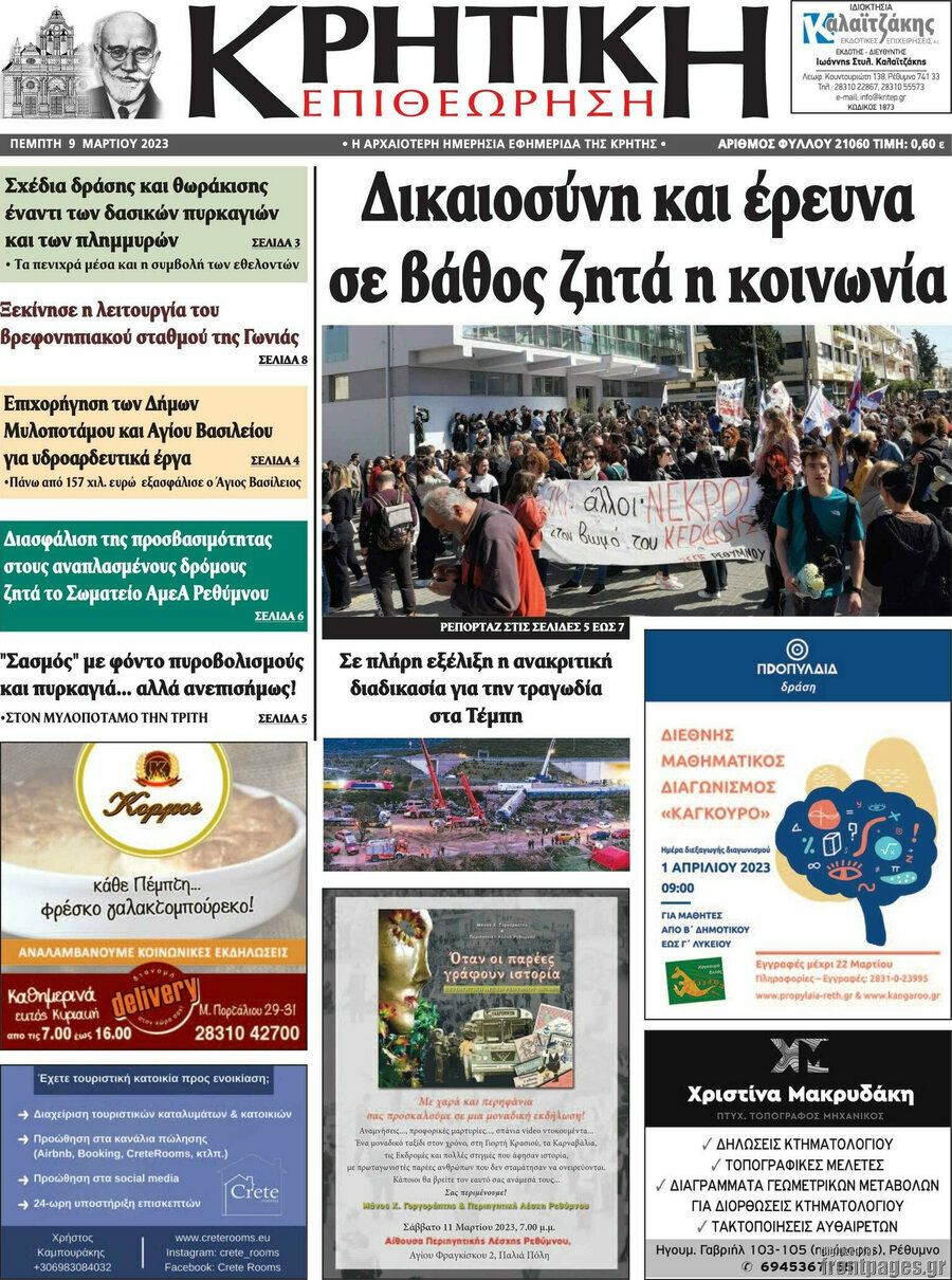Κρητική Επιθεώρηση
