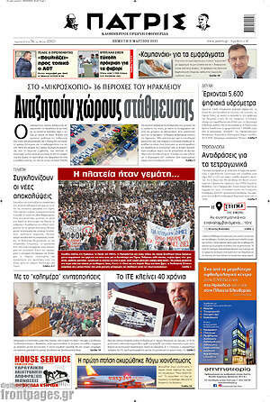 Πρωτοσέλιδο Πατρίς