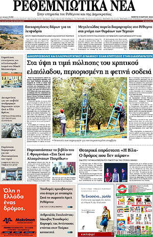 Πρωτοσέλιδο Ρεθεμνιώτικα Νέα