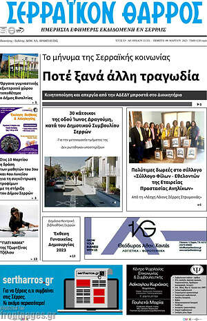 Πρωτοσέλιδο Σερραϊκόν Θάρρος