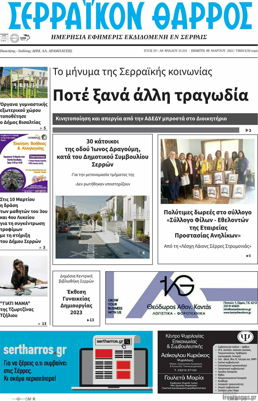 Σερραϊκόν Θάρρος