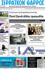 /Σερραϊκόν Θάρρος