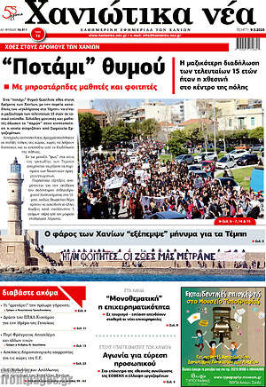 Πρωτοσέλιδο Χανιώτικα Νέα