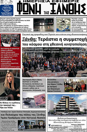Πρωτοσέλιδο Φωνή της Ξάνθης