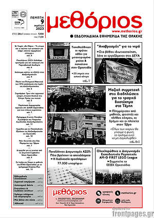 Πρωτοσέλιδο Μεθόριος