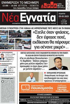Πρωτοσέλιδο Νέα Εγνατία