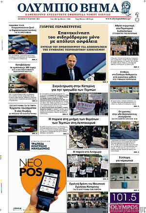 Πρωτοσέλιδο Ολύμπιο Βήμα